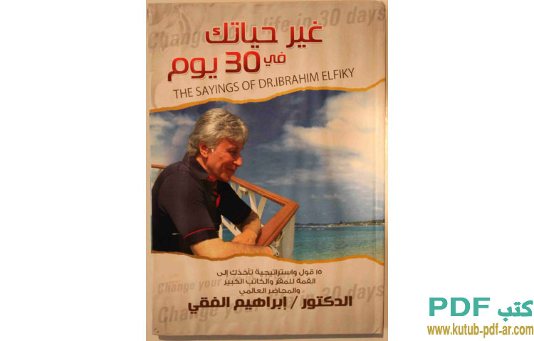 تحميل كتاب غير حياتك في 30 يوم Pdf ابراهيم الفقي