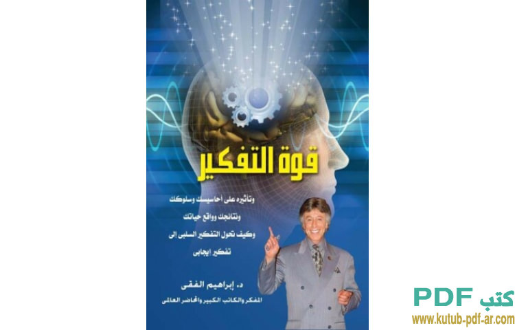 تلخيص كتاب قوة التحكم في الذات