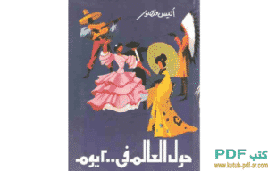 حول العالم في 200 يوم by أنيس منصور حول العالم في 200 يوم by أنيس منصور