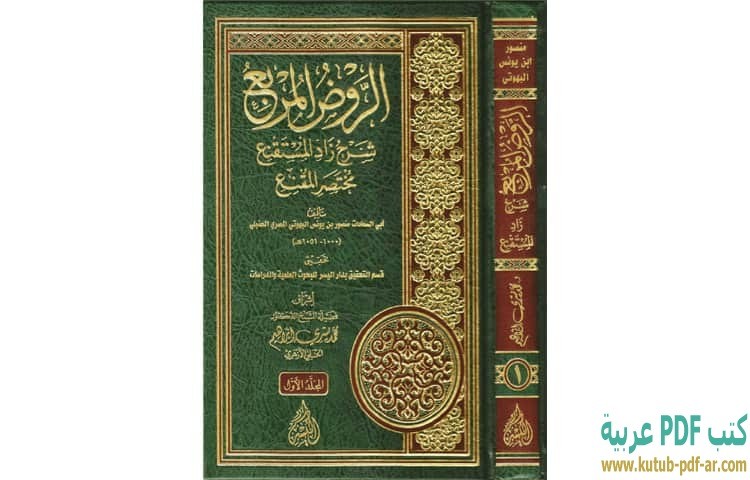 تحميل كتاب الروض المربع شرح زاد المستقنع Pdf منصور بن يونس البهوتي