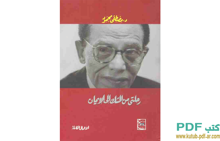 يطبخ تسامح إخفاء  تحميل كتاب رحلتي من الشك إلى الإيمان PDF - مصطفى محمود