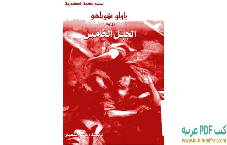 تحميل كتاب احدى عشر دقيقة باولو كويلو Pdf