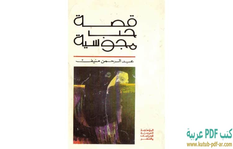 تحميل رواية قصة حب مجوسية Pdf عبدالرحمن منيف كتب Pdf عربية