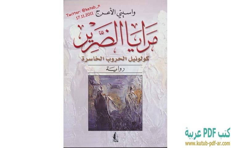 تحميل رواية عينا اللوز Pdf
