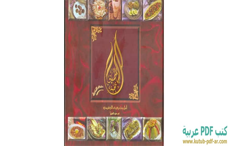 تحميل كتاب أطباق النخبة Pdf أمل الجهيمي