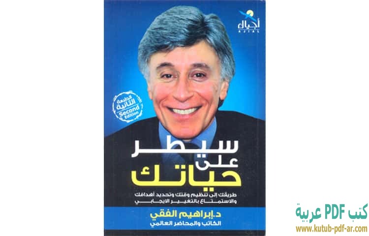 كتاب إدارة التميز للدكتور علي السلمي Pdf