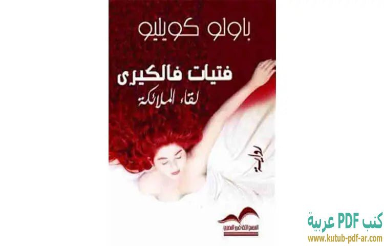 تحميل كتاب فتيات فالكيري Pdf باولو كويلو كتب Pdf عربية