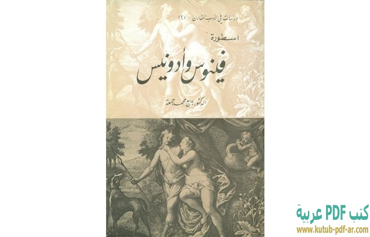 تحميل كتاب فينوس وأدونيس Pdf وليم شكسبير كتب Pdf عربية