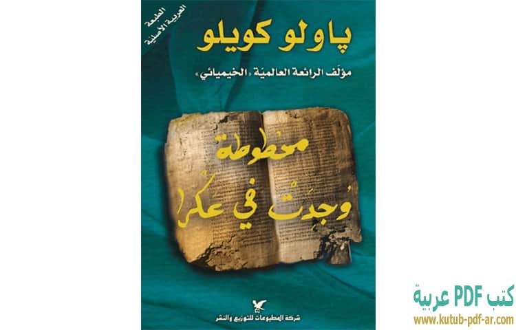 تحميل كتاب مخطوطة وجدت في عكرا Pdf باولو كويلو كتب Pdf عربية