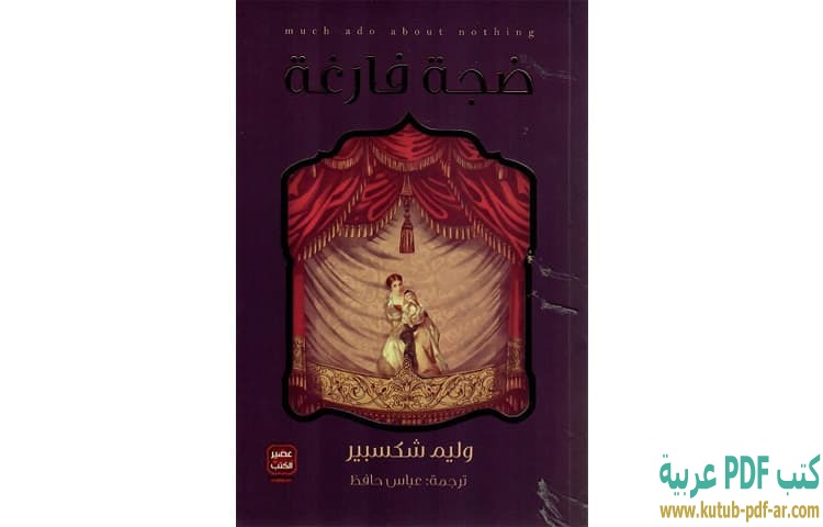 تحميل مسرحية ضجة فارغة Pdf وليم شكسبير كتب Pdf عربية