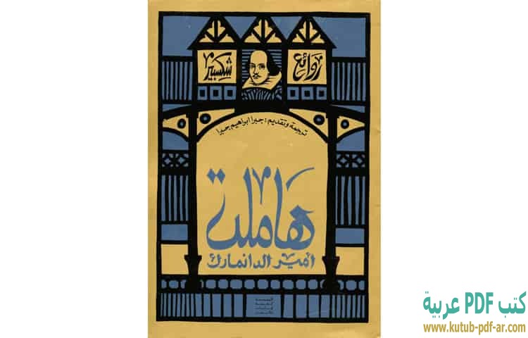 تحميل مسرحية هاملت Pdf وليم شكسبير كتب Pdf عربية