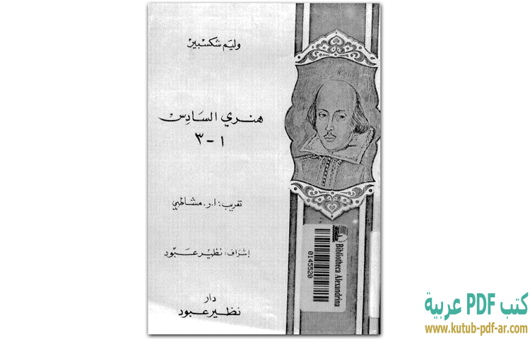 تحميل مسرحية هنري السادس Pdf وليم شكسبير كتب Pdf عربية