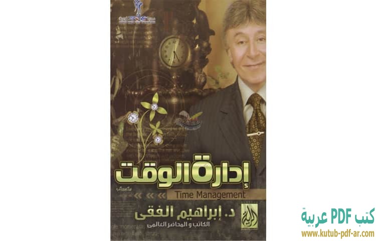 تحميل كتاب إدارة الوقت PDF ابراهيم الفقي كتب PDF عربية