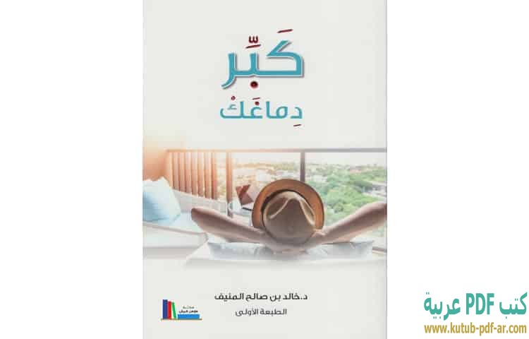 خالد المنيف كتب كتاب موعد