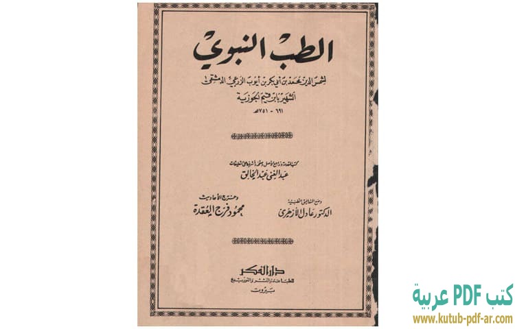 تحميل كتاب الطب النبوي Pdf ابن قيم الجوزية كتب Pdf عربية