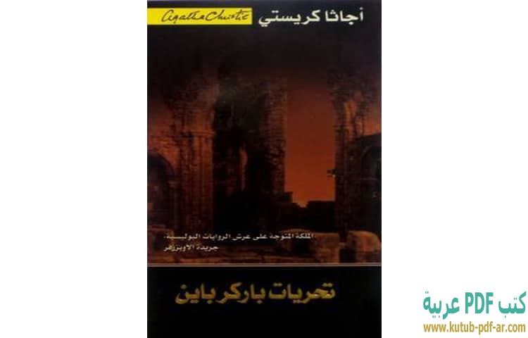 تحميل كتاب تحريات باركر باين Pdf أجاثا كريستي كتب Pdf عربية