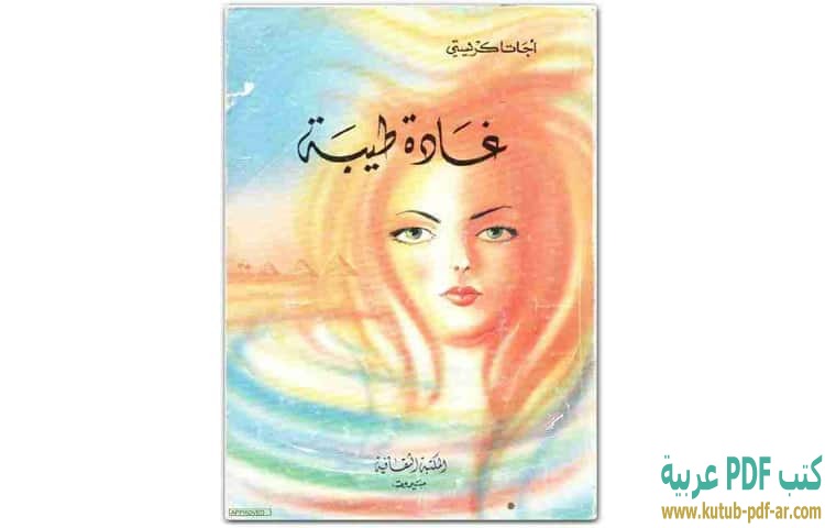 تحميل رواية غادة طيبة PDF - أجاثا كريستي تحميل رواية غادة طيبة PDF - أجاثا كريستي