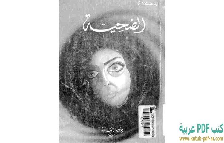 تحميل كتاب الضحيـة PDF - أجاثا كريستي تحميل كتاب الضحيـة PDF - أجاثا كريستي