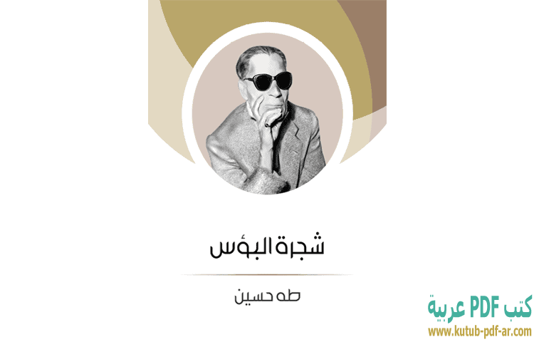 تحميل كتاب شجرة البؤس PDF - طه حسين تحميل كتاب شجرة البؤس PDF - طه حسين