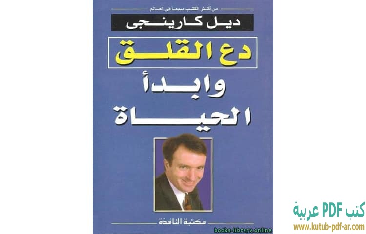 تحميل كتاب دع القلق وابدأ الحياة Pdf ديل كارنيجي