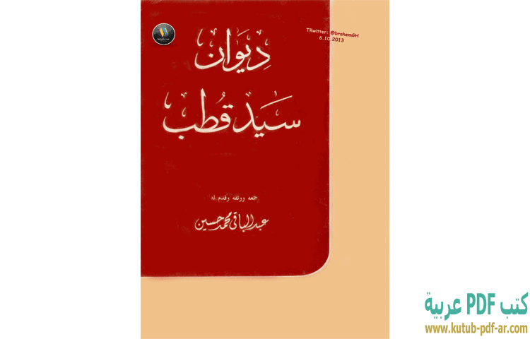 تحميل كتاب ديوان سيد قطب Pdf سيد قطب