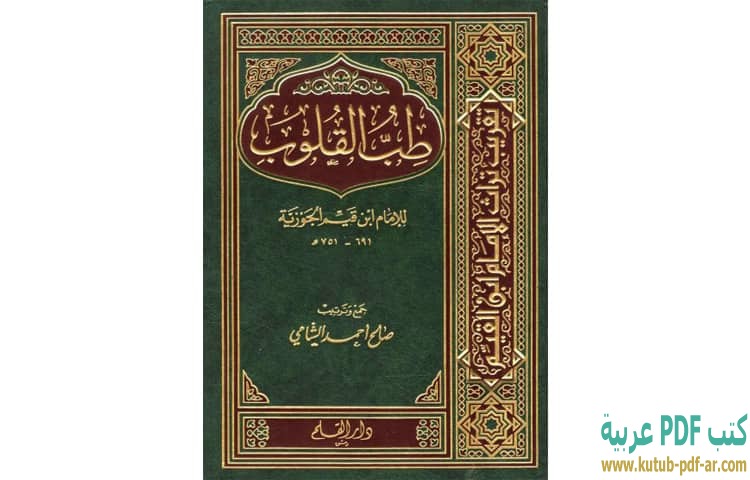 تحميل كتاب طب القلوب Pdf ابن قيم الجوزية كتب Pdf عربية