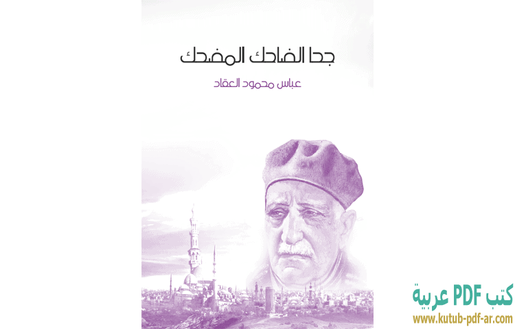 تحميل كتاب جحا الضاحك المضحك PDF - عباس العقاد تحميل كتاب جحا الضاحك المضحك PDF - عباس العقاد
