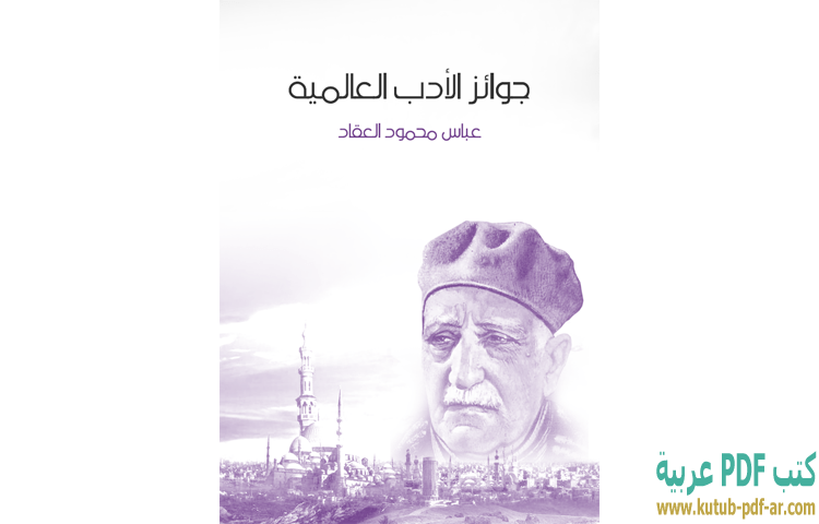 تحميل كتاب جوائز الأدب العالمية مثل من جائزة نوبل PDF - عباس العقاد تحميل كتاب جوائز الأدب العالمية مثل من جائزة نوبل PDF - عباس العقاد