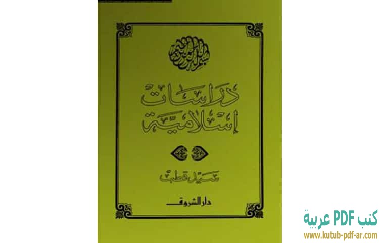 كتاب الدراسات الاسلامية