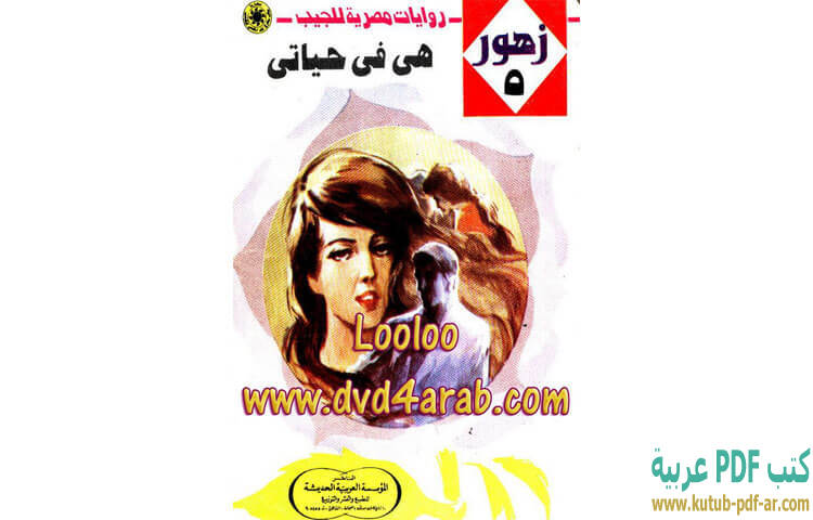 تحميل كتاب هي في حياتي PDF - نبيل فاروق تحميل كتاب هي في حياتي PDF - نبيل فاروق