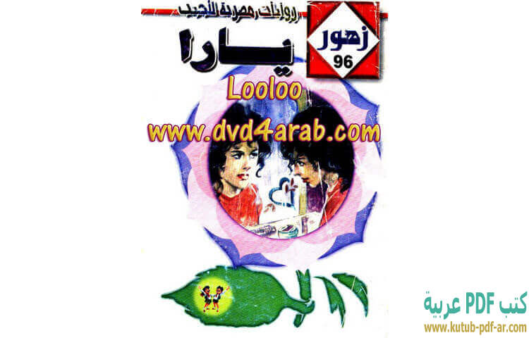 تحميل كتاب يارا PDF - منى محمد أحمد تحميل كتاب يارا PDF - منى محمد أحمد