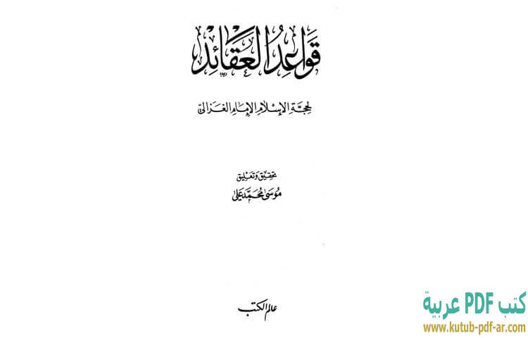 تحميل كتاب قواعد العقائد PDF - أبو حامد الغزالي تحميل كتاب قواعد العقائد PDF - أبو حامد الغزالي