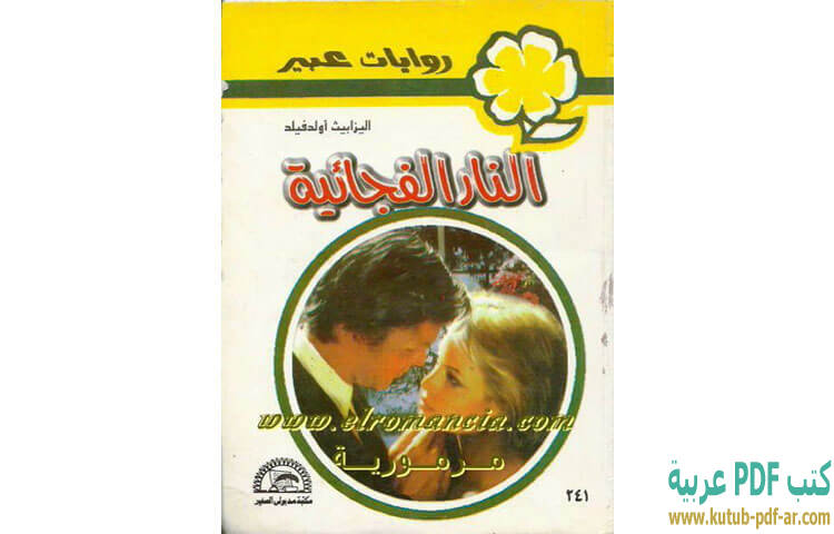 تحميل رواية النار الفجائية PDF - إليزابيث أولدفيلد تحميل رواية النار الفجائية PDF - إليزابيث أولدفيلد