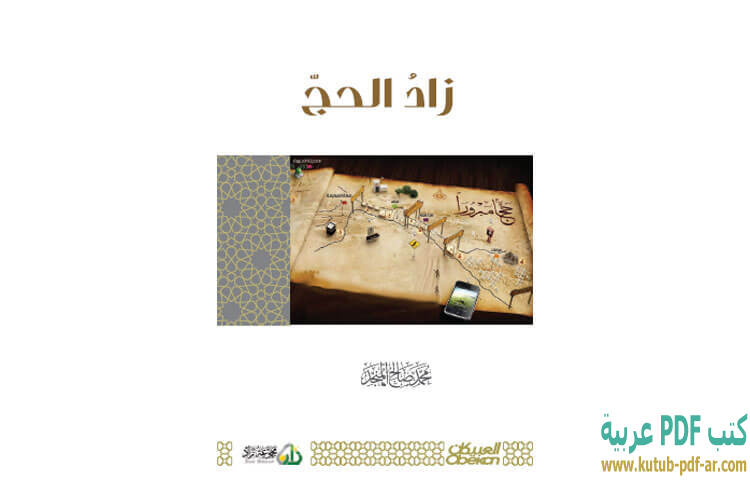تحميل كتاب زاد الحج PDF - محمد صالح المنجد تحميل كتاب زاد الحج PDF - محمد صالح المنجد