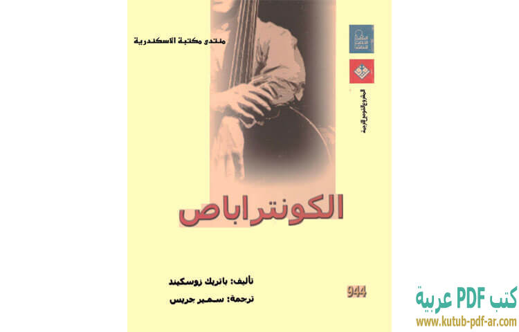 تحميل كتاب الكونتراباص PDF - باتريك زوسكيند