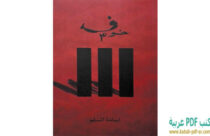 تحميل كتاب لسان قلمي بريء PDF - نورة طاع الله