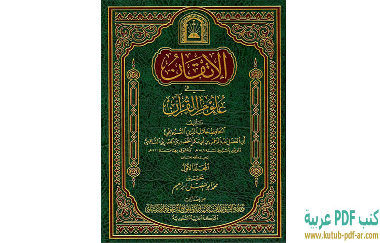 تحميل كتاب الإتقان في علوم القرآن 1 PDF - جلال الدين السيوطي تحميل كتاب الإتقان في علوم القرآن 1 PDF - جلال الدين السيوطي