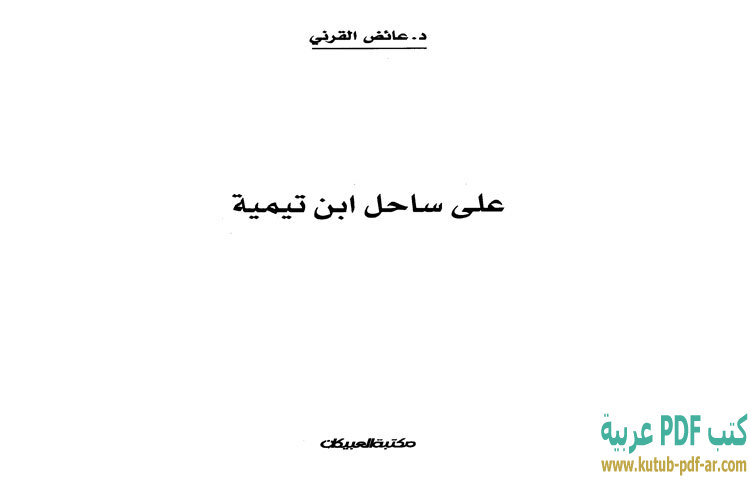 تحميل كتاب على ساحل ابن تيمية PDF - عائض القرني تحميل كتاب على ساحل ابن تيمية PDF - عائض القرني