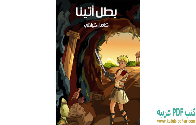 تحميل كتاب بطل أتينا PDF - كامل كيلاني تحميل كتاب بطل أتينا PDF - كامل كيلاني