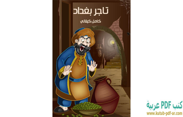 تحميل كتاب تاجر بغداد PDF - كامل كيلاني تحميل كتاب تاجر بغداد PDF - كامل كيلاني