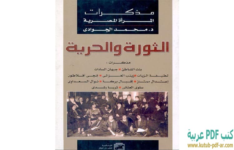 تحميل كتاب الثورة والحرية مذكرات المرأة المصرية PDF - محمد الجوادي تحميل كتاب الثورة والحرية مذكرات المرأة المصرية PDF - محمد الجوادي