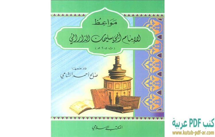 تحميل كتاب مواعظ الإمام أبي سليمان الداراني PDF - صالح أحمد الشامي تحميل كتاب مواعظ الإمام أبي سليمان الداراني PDF - صالح أحمد الشامي
