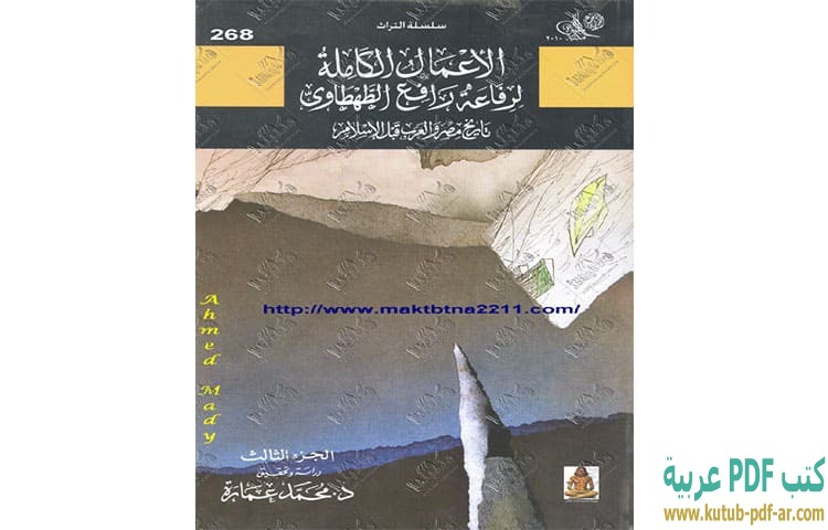 تحميل كتاب تاريخ مصر والعرب قبل الإسلام 3 PDF - محمد عمارة تحميل كتاب تاريخ مصر والعرب قبل الإسلام 3 PDF - محمد عمارة