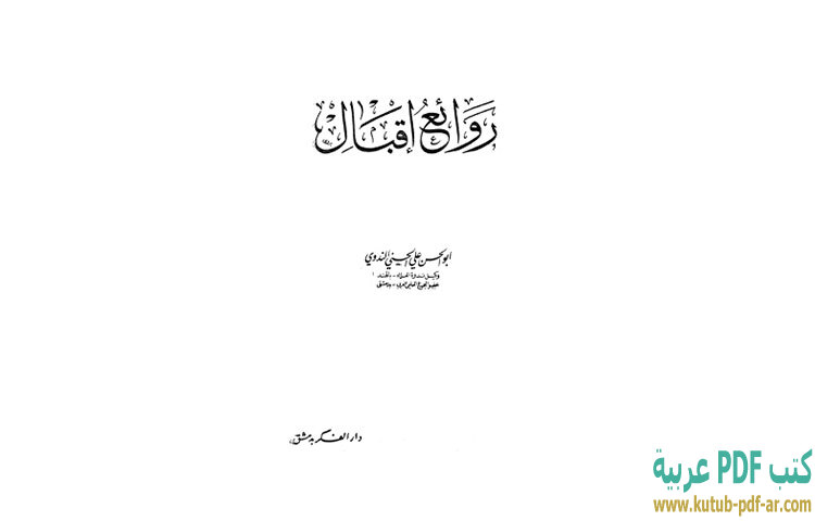تحميل كتاب روائع إقبال PDF - أبو الحسن الندوي تحميل كتاب روائع إقبال PDF - أبو الحسن الندوي