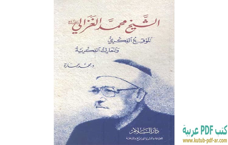تحميل كتاب الشيخ محمد الغزالي الموقع الفكري والمعارك الفكرية PDF - محمد عمارة تحميل كتاب الشيخ محمد الغزالي الموقع الفكري والمعارك الفكرية PDF - محمد عمارة