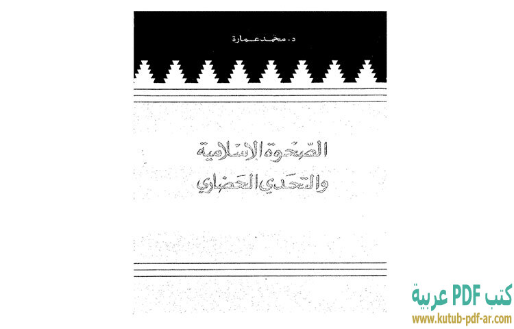 تحميل كتاب الصحوة الإسلامية والتحدي الحضاري PDF - محمد عمارة تحميل كتاب الصحوة الإسلامية والتحدي الحضاري PDF - محمد عمارة