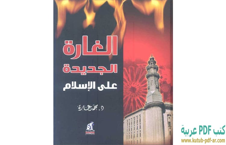 تحميل كتاب الغارة الجديدة على الإسلام PDF - محمد عمارة تحميل كتاب الغارة الجديدة على الإسلام PDF - محمد عمارة