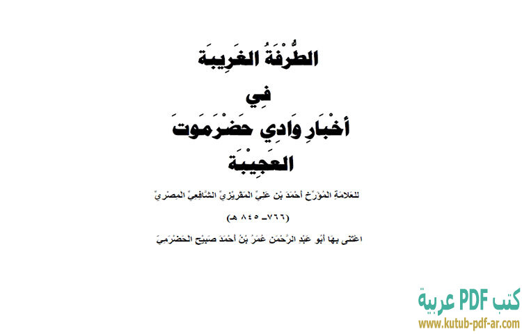 تحميل كتاب الطرفة الغريبة في أخبار وادي حضرموت العجيبة PDF - تقي الدين المقريزي تحميل كتاب الطرفة الغريبة في أخبار وادي حضرموت العجيبة PDF - تقي الدين المقريزي