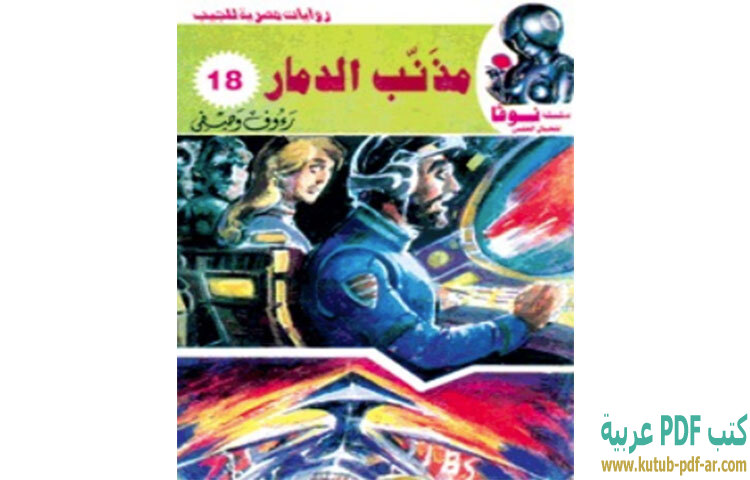 تحميل رواية مذنب الدمار PDF - رءوف وصفي تحميل رواية مذنب الدمار PDF - رءوف وصفي