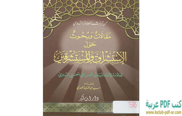 تحميل كتاب مقالات وبحوث حول الاستشراق والمستشرقين PDF - أبو الحسن الندوي تحميل كتاب مقالات وبحوث حول الاستشراق والمستشرقين PDF - أبو الحسن الندوي